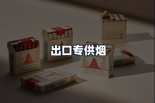 出口专供烟