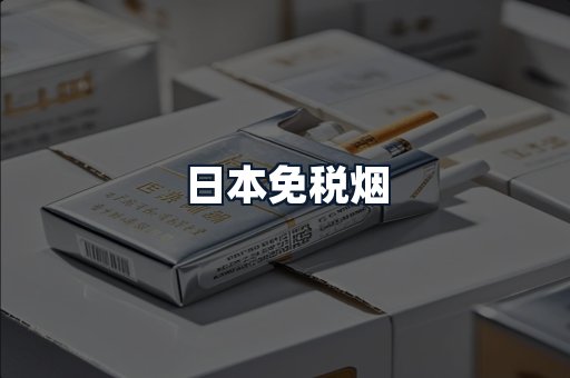 日本免税烟