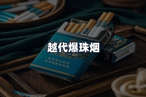 越代爆珠烟